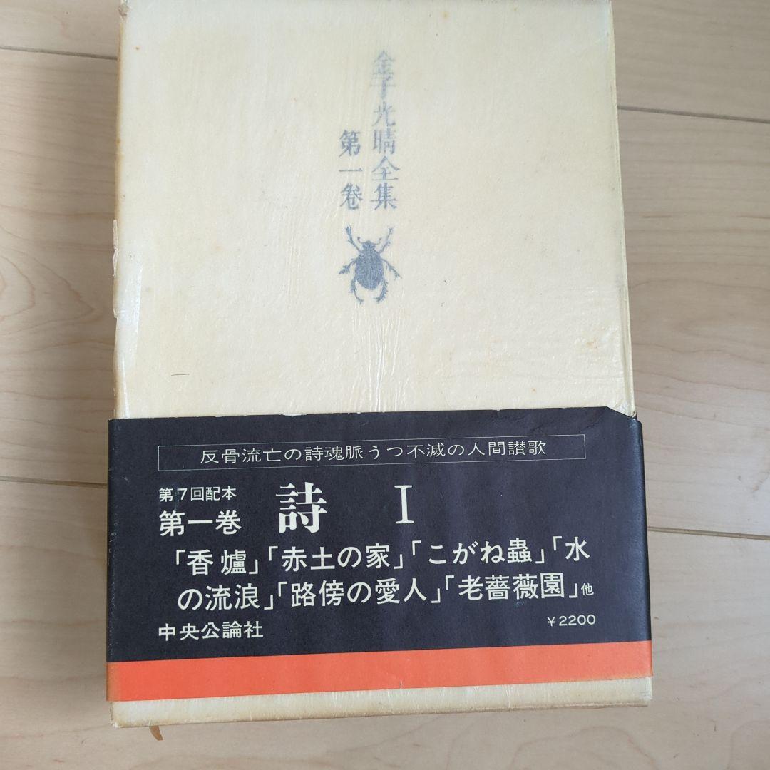 金子光晴全集 14巻セット