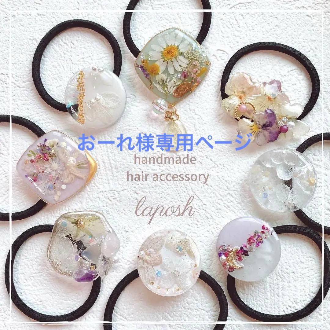 おーれページ　レジンヘアゴム　13点　バングル1点