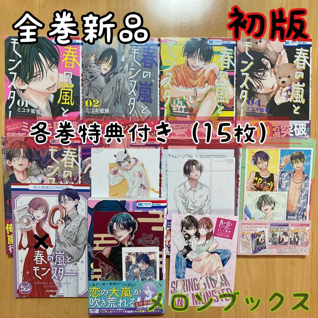 初版 全巻 9冊 特典 春の嵐とモンスター メロンブックス イラストカード