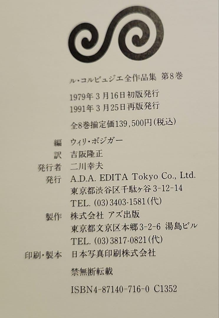 Le Corbusier ル・コルビュジエ全作品集 全８巻　GA
