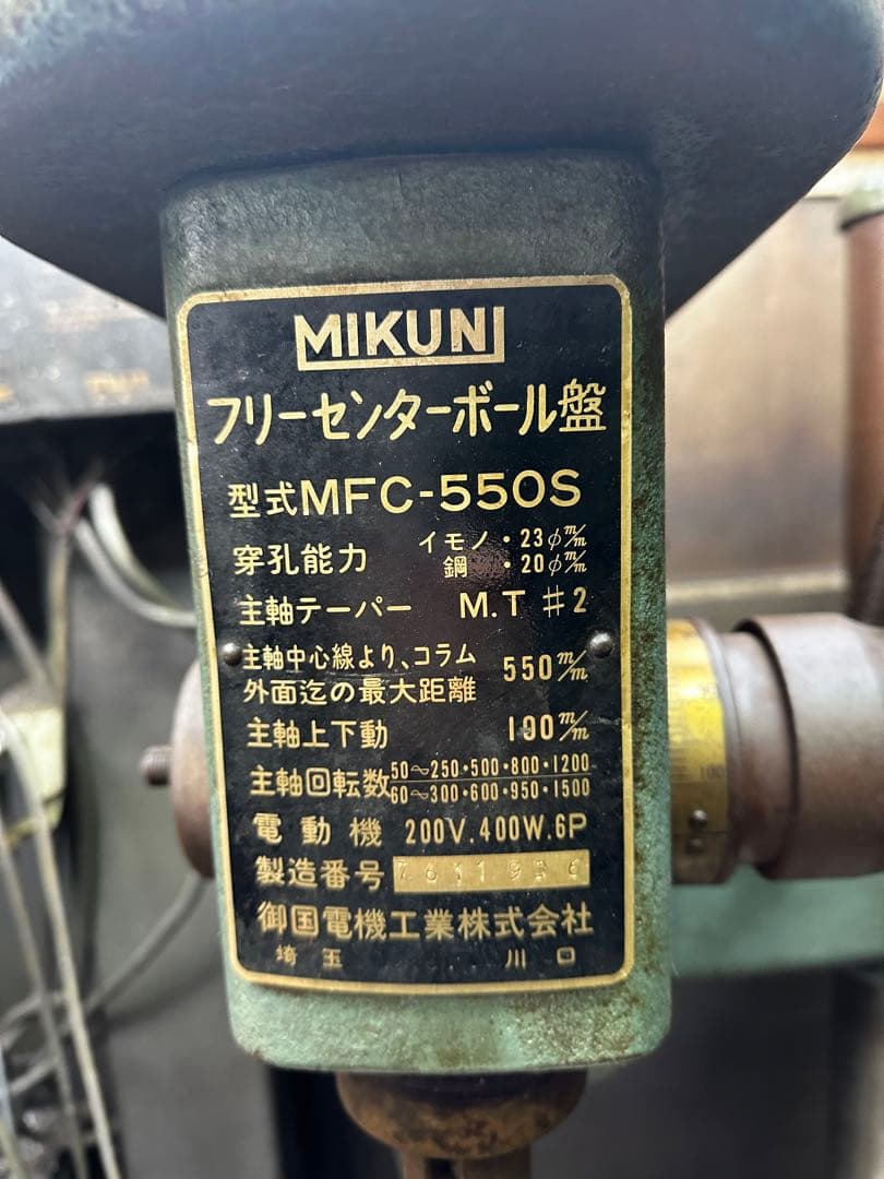 MIKUNI フリーセンター　ボール盤　MFC-550s
