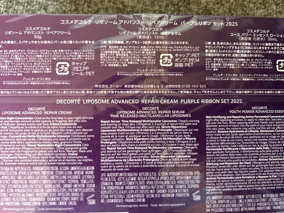 コスメデコルテ　リポソーム　アドバンスト　リペアクリーム　パープルリボンセット