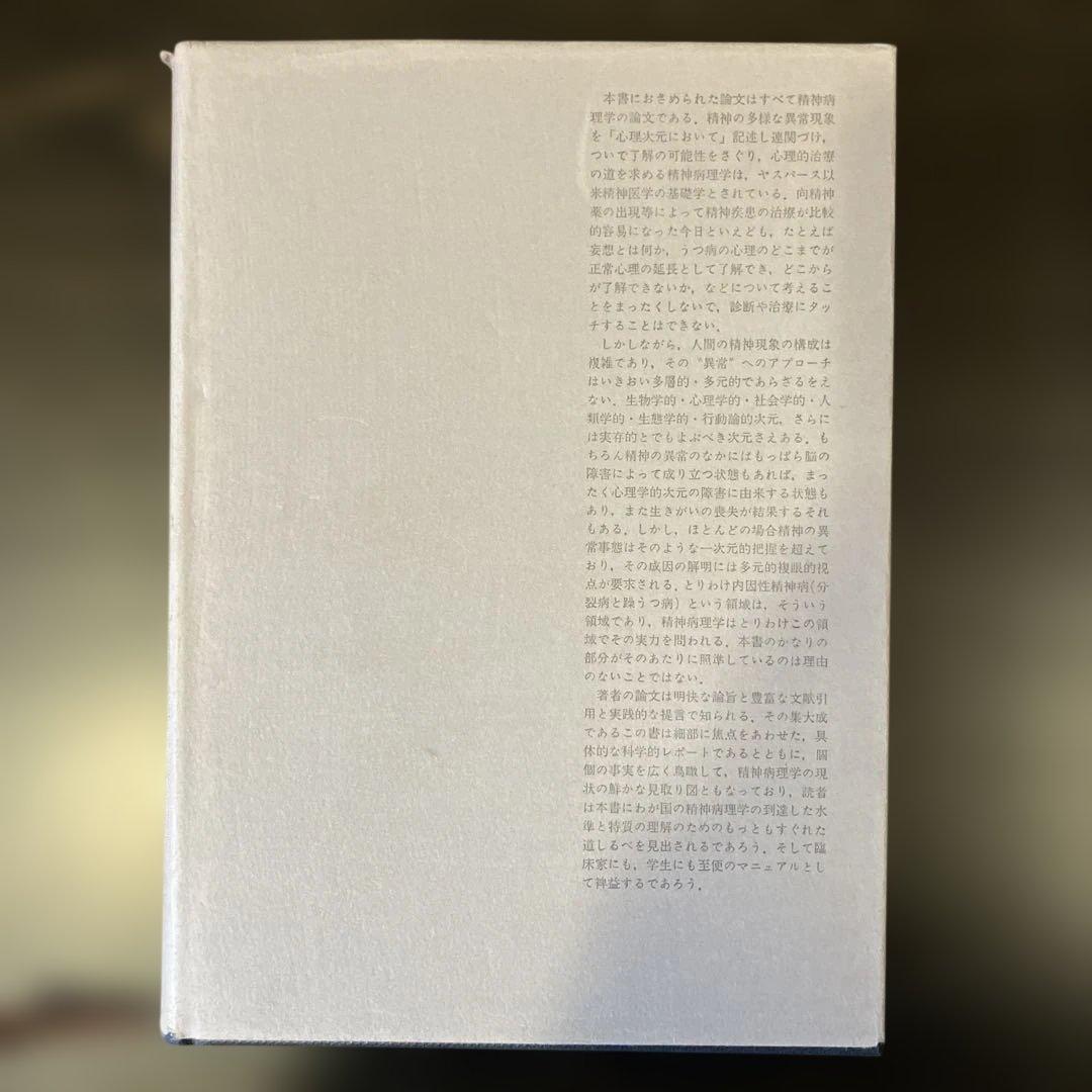 精神病と神経症　第1・2巻 笠原嘉　みすず書房
