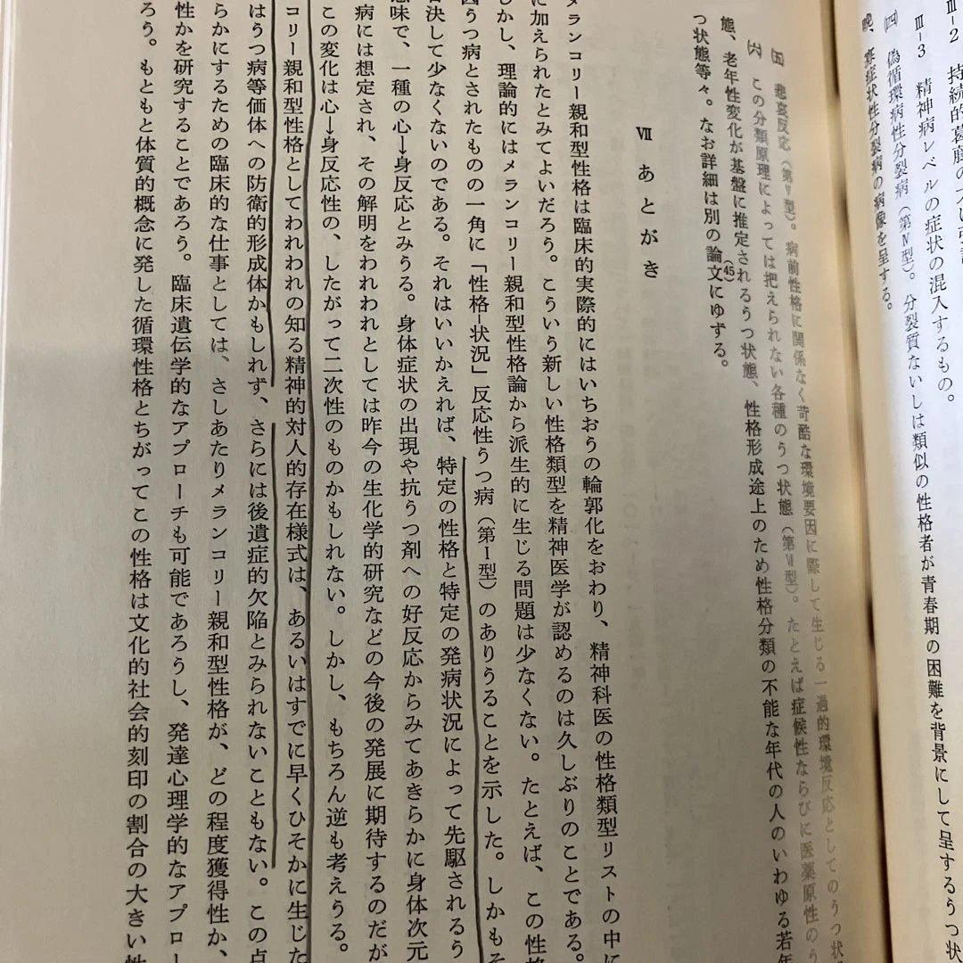 精神病と神経症　第1・2巻 笠原嘉　みすず書房