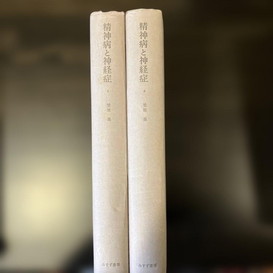 精神病と神経症　第1・2巻 笠原嘉　みすず書房