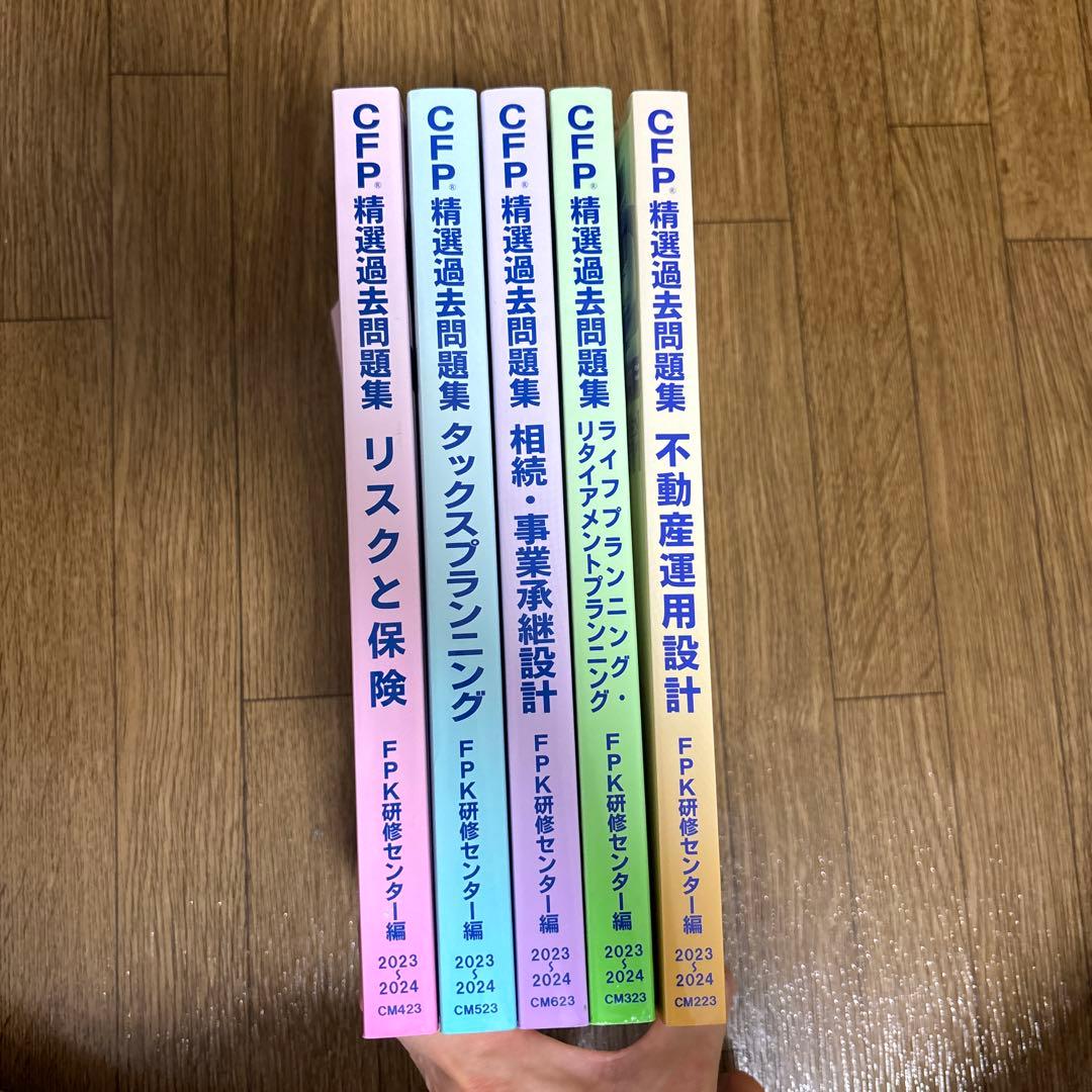 CFP受験対策 精選過去問題集 2023〜2024年 5冊セット