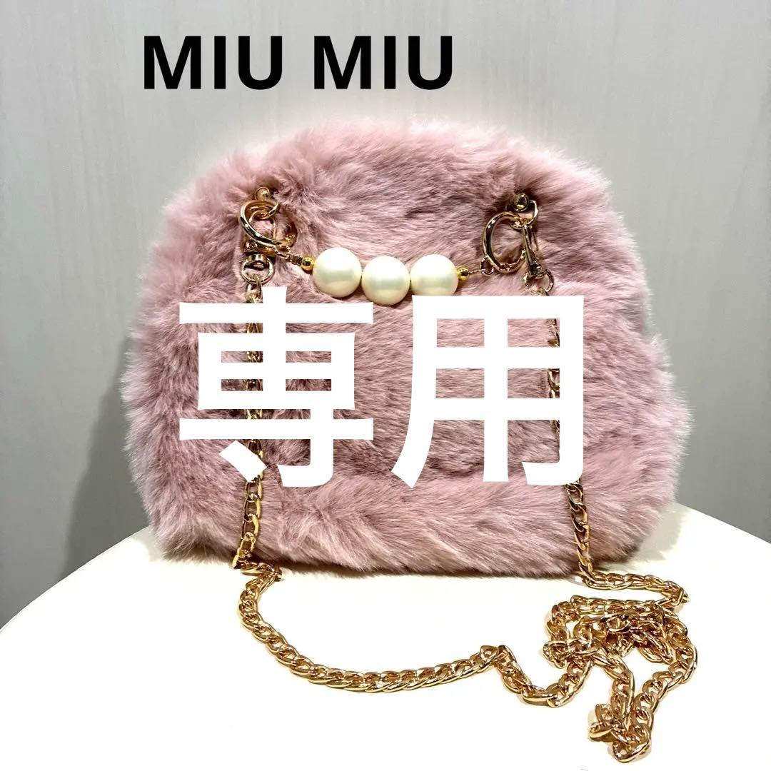 めろめろめろんMiu Miu パール付き　ファーショルダーバック
