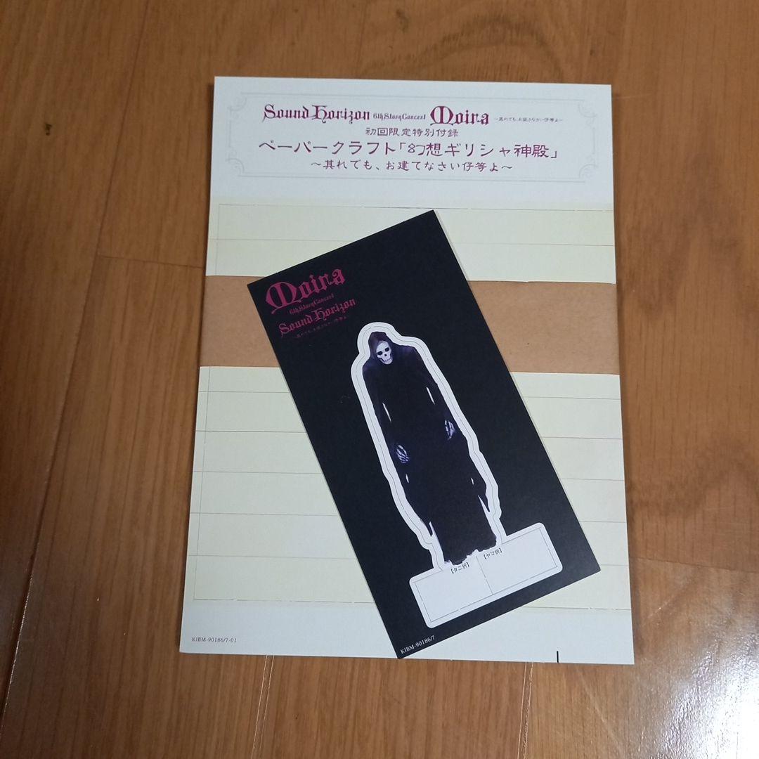 SouodHorizon Moira　其でもお征きなさい仔等よ初回限定盤BOX