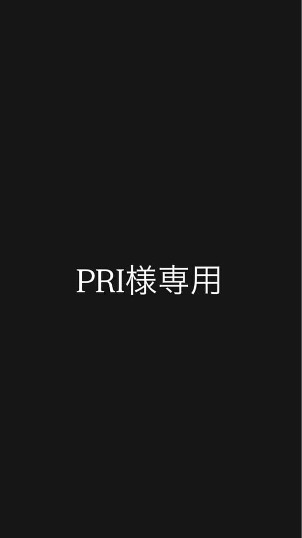 PRI品
