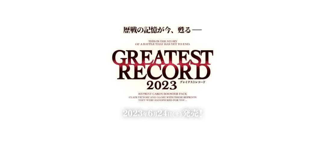 バトルスピリッツ BSC41 GREATEST RECORD 2023 カートン