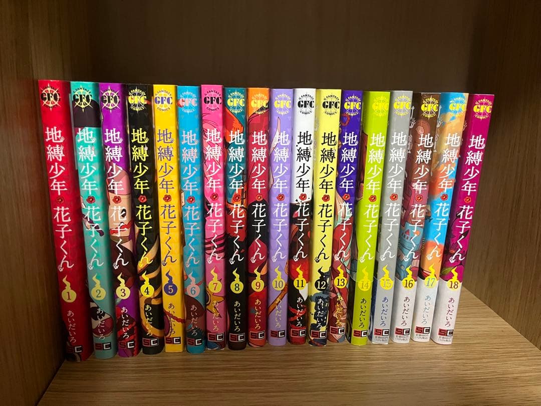 地縛少年花子くん 1〜18巻 まとめ売り 通常版