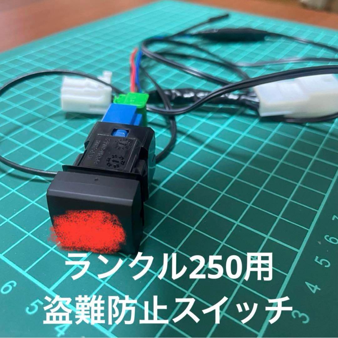 ランクル250用 盗難防止スイッチ
