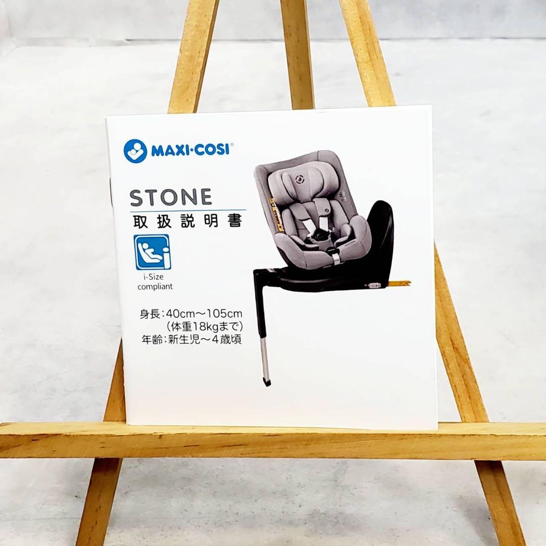 マキシコシ MAXI・COSI ストーン STONE チャイルドシート 洗濯済み