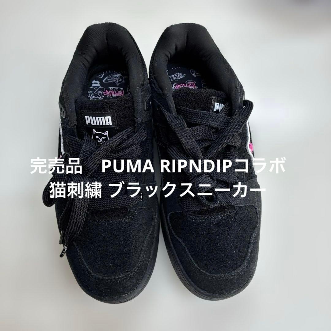 完売品　希少　PUMA RIPNDIPコラボ 猫刺繍 ブラック　スニーカー
