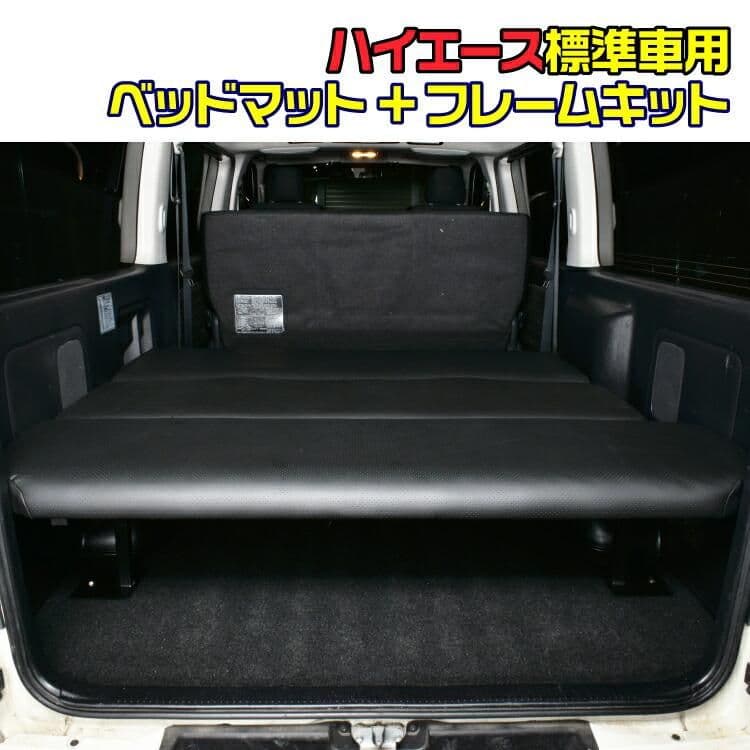 ハイエース 200系 標準 ベッドキット 1台分