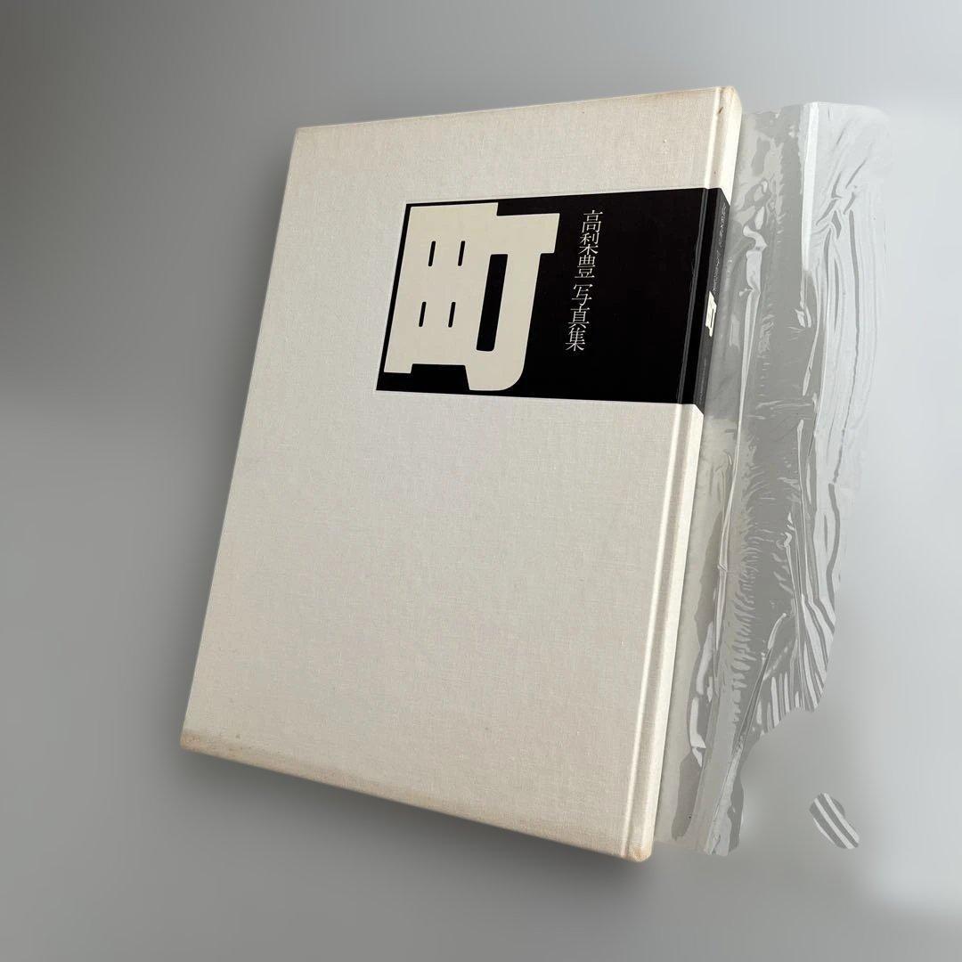 【高梨豊写真集：町】高梨豊　1977年初版第一刷発行