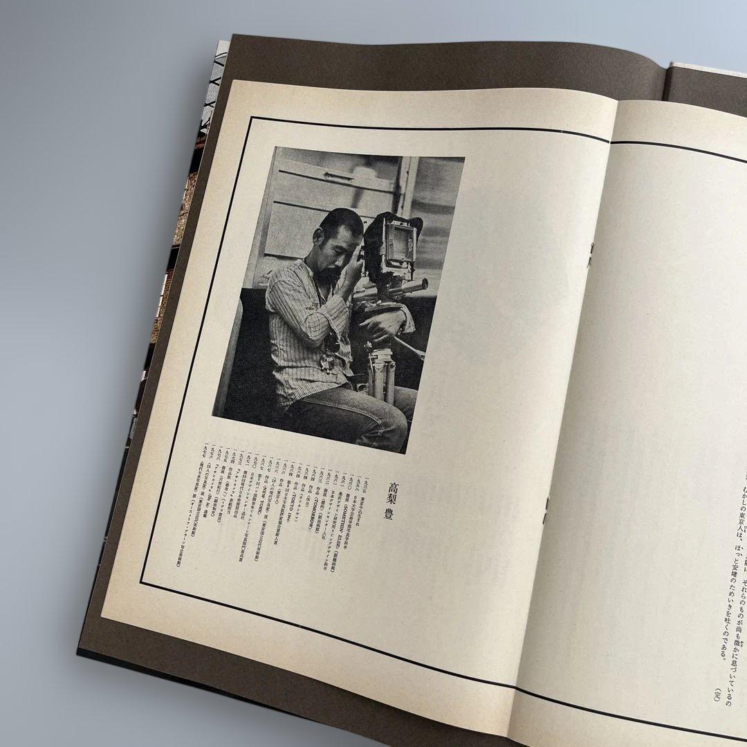 【高梨豊写真集：町】高梨豊　1977年初版第一刷発行