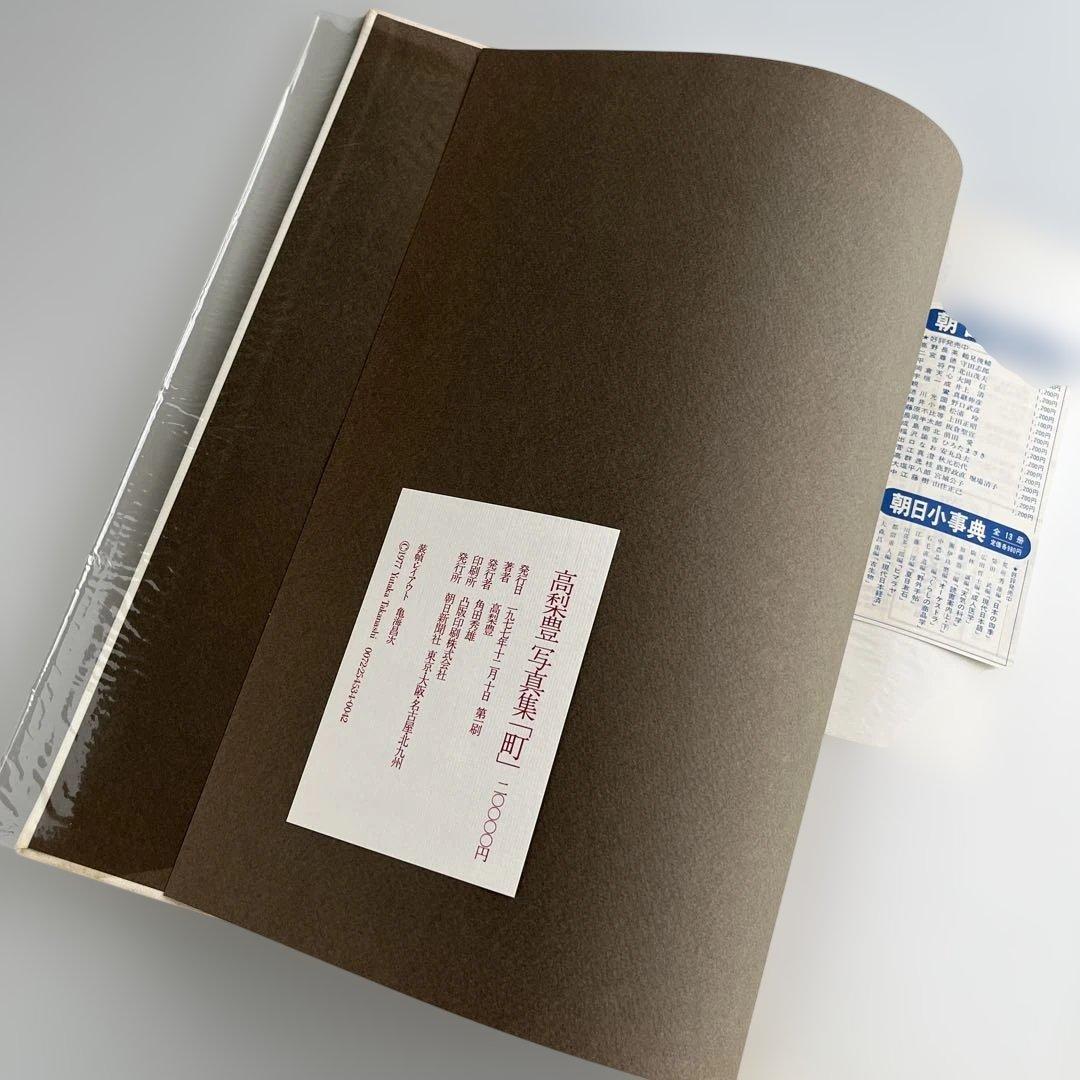 【高梨豊写真集：町】高梨豊　1977年初版第一刷発行