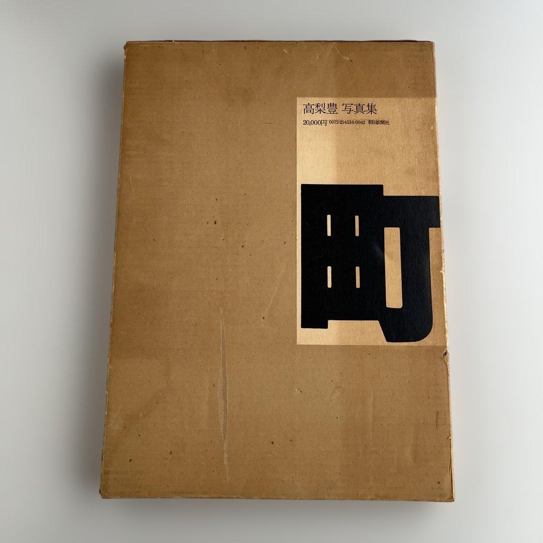 【高梨豊写真集：町】高梨豊　1977年初版第一刷発行