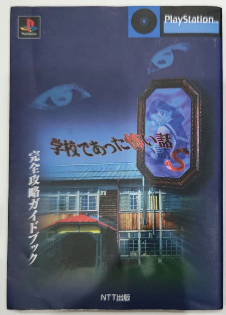 激貴重！プレイステーション 学校であった怖い話S全攻略ガイドブック 攻略本