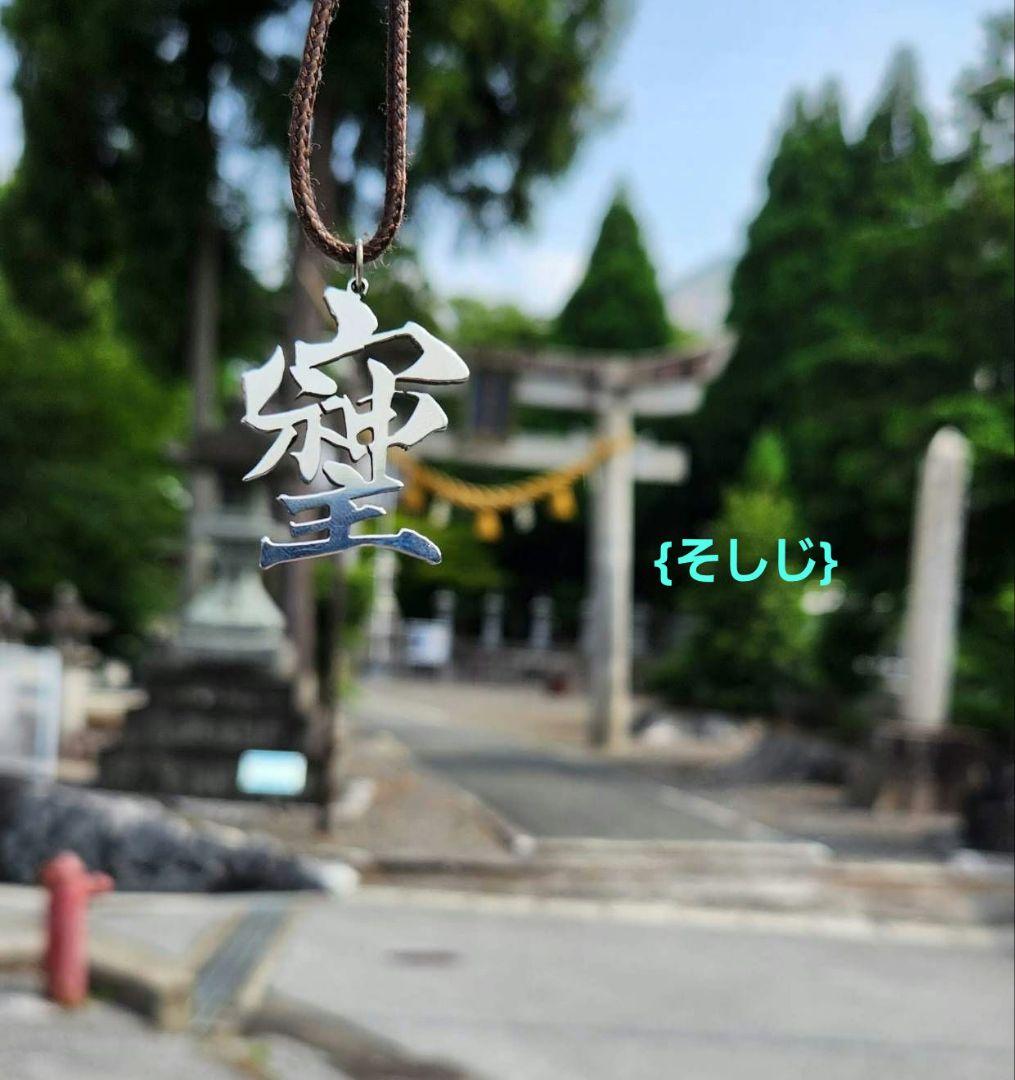 そしじ‼️漢字 ステンレス ネックレスTOP キーホルダーTOP