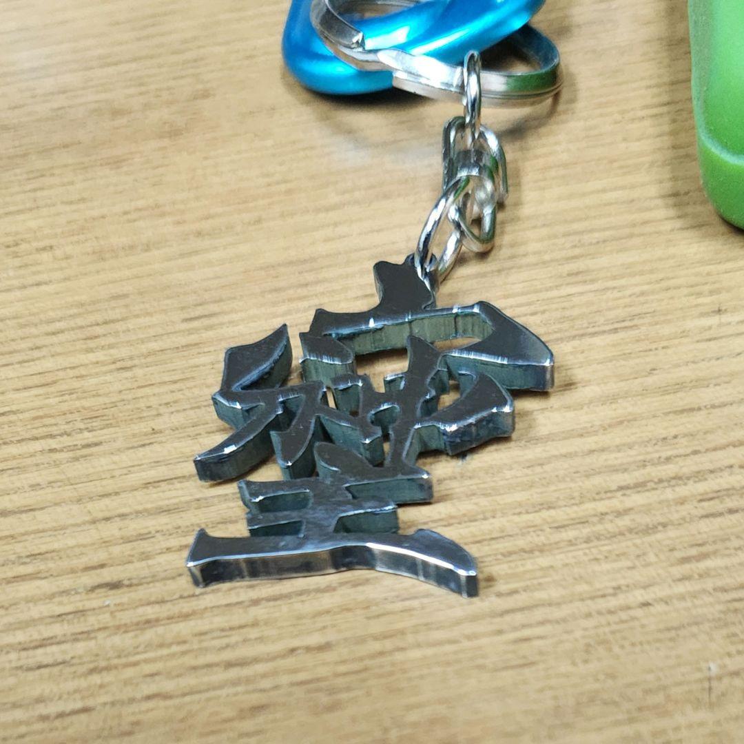 そしじ‼️漢字 ステンレス ネックレスTOP キーホルダーTOP