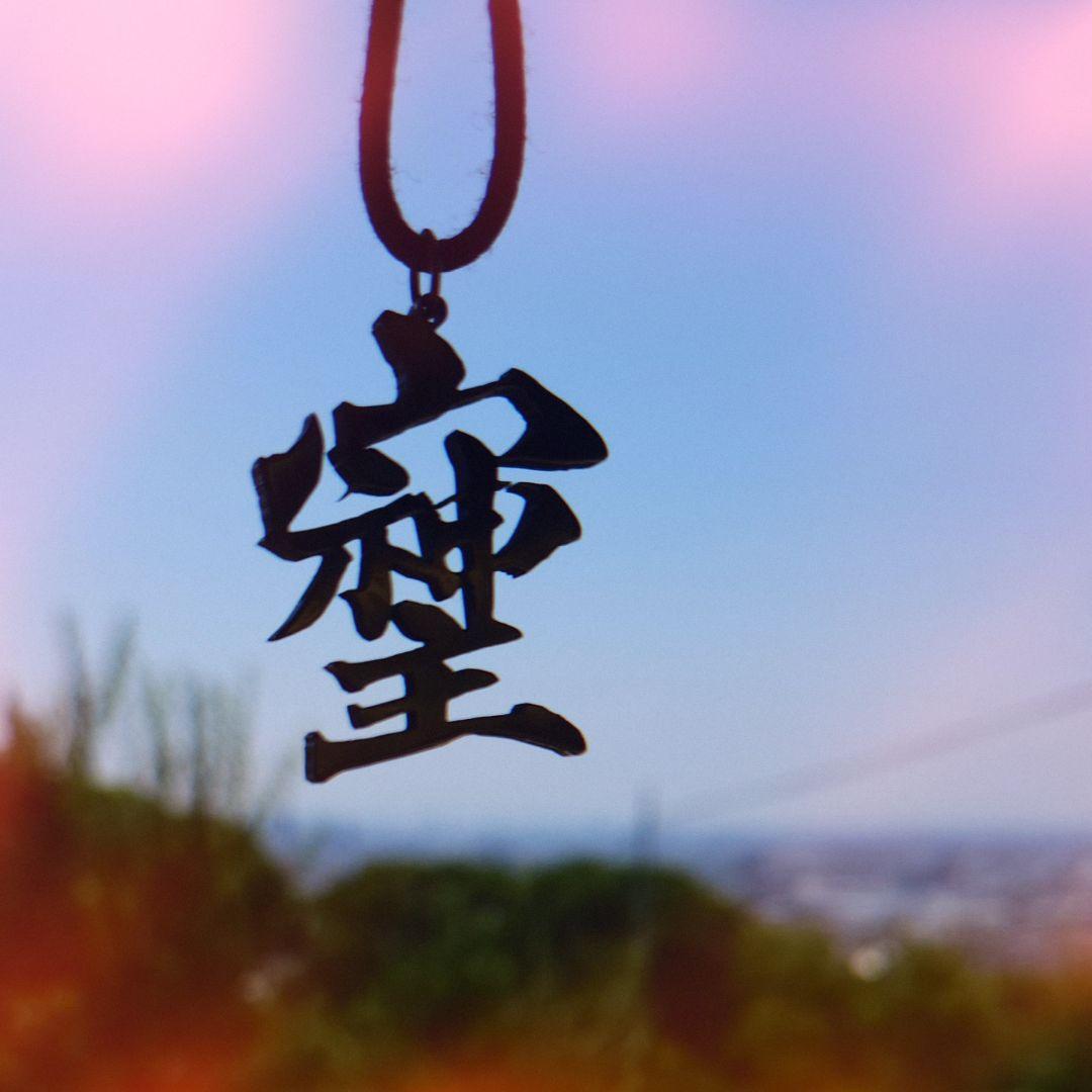 そしじ‼️漢字 ステンレス ネックレスTOP キーホルダーTOP