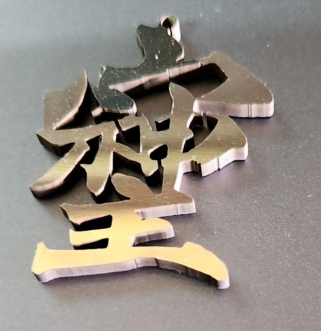 そしじ‼️漢字 ステンレス ネックレスTOP キーホルダーTOP