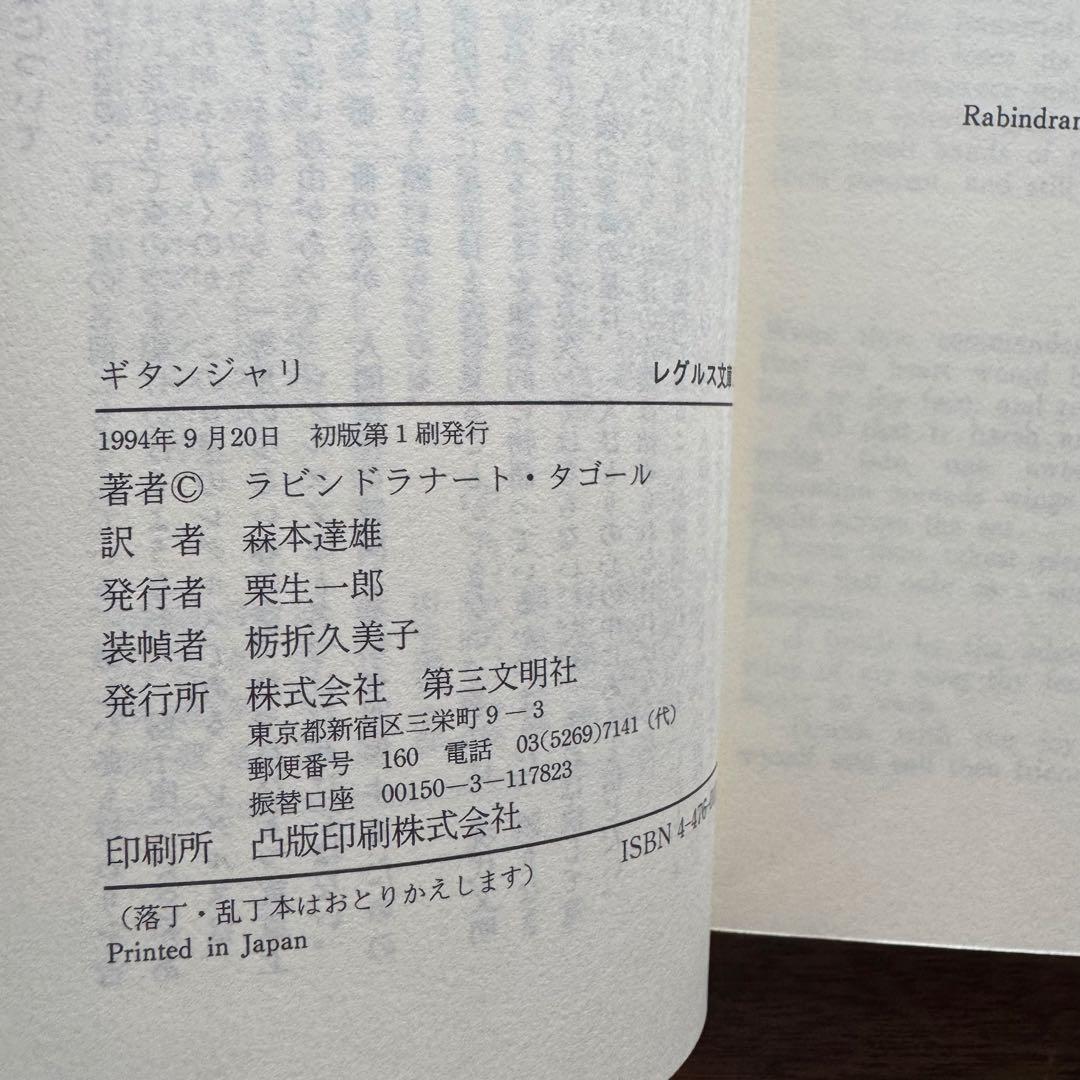 ギタンジャリ タゴール著　第三文明社レグルス文庫　1994年刊