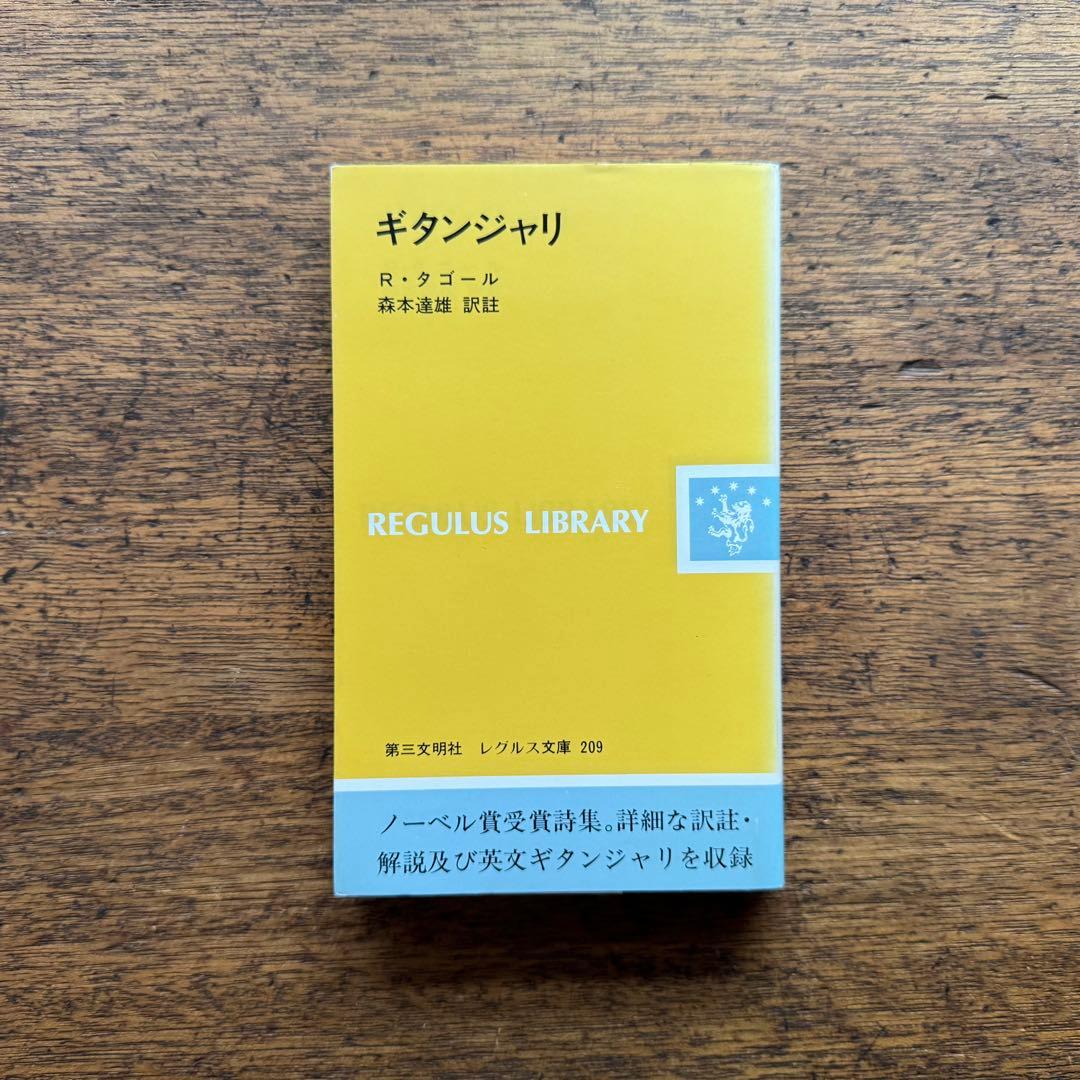 ギタンジャリ タゴール著　第三文明社レグルス文庫　1994年刊