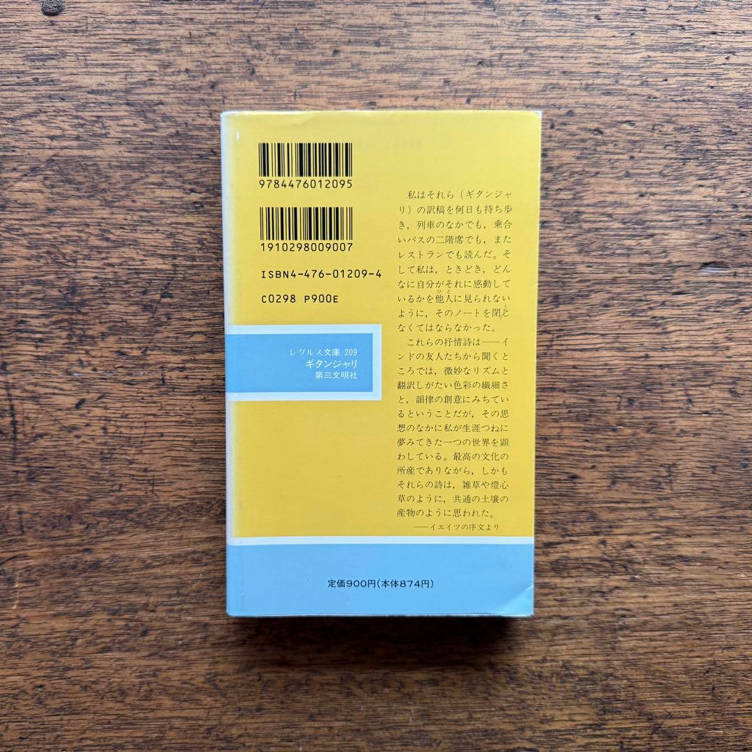 ギタンジャリ タゴール著　第三文明社レグルス文庫　1994年刊