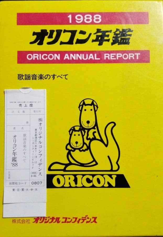 1988 オリコン年鑑