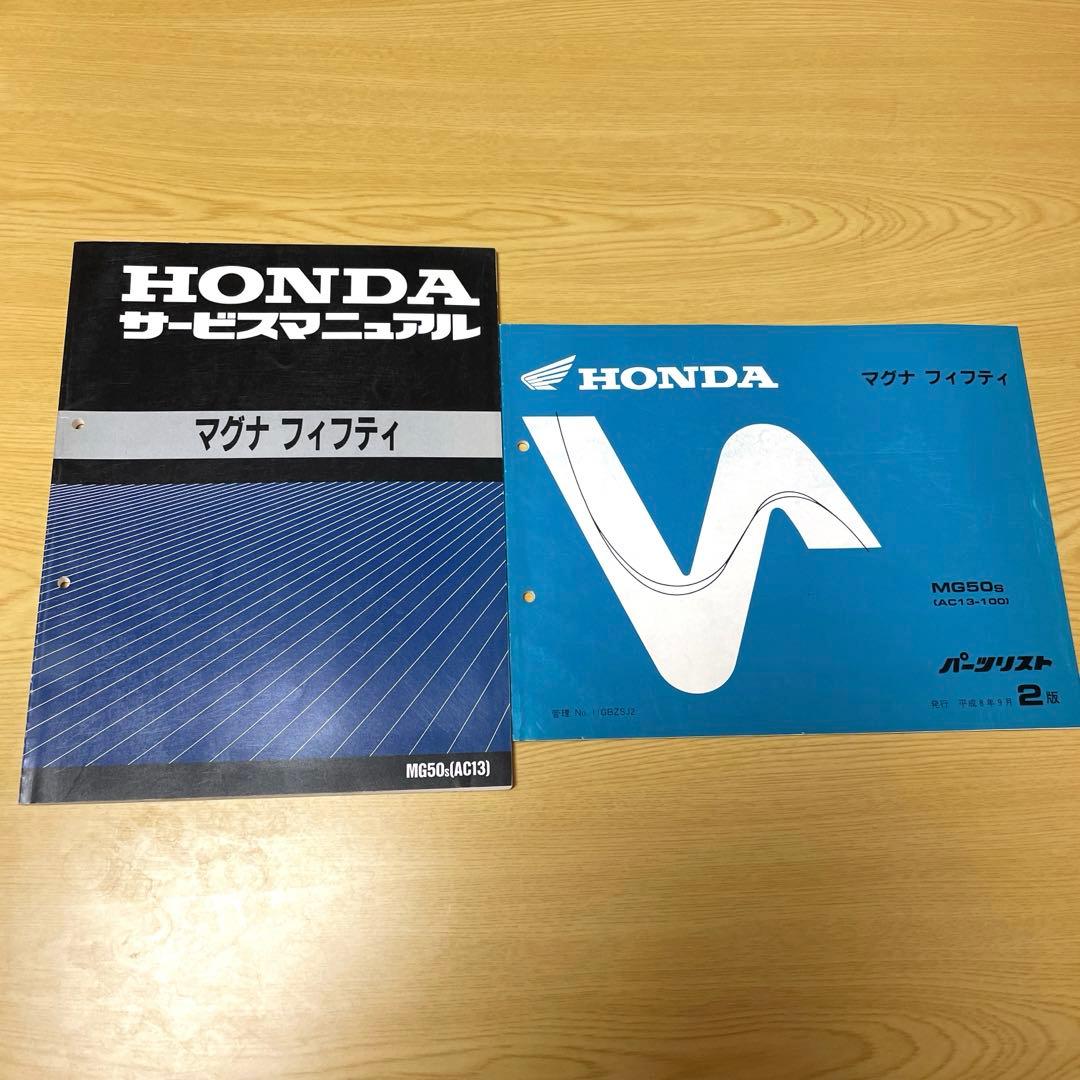 ホンダマグナフィフティサービスマニュアル&パーツリストセット