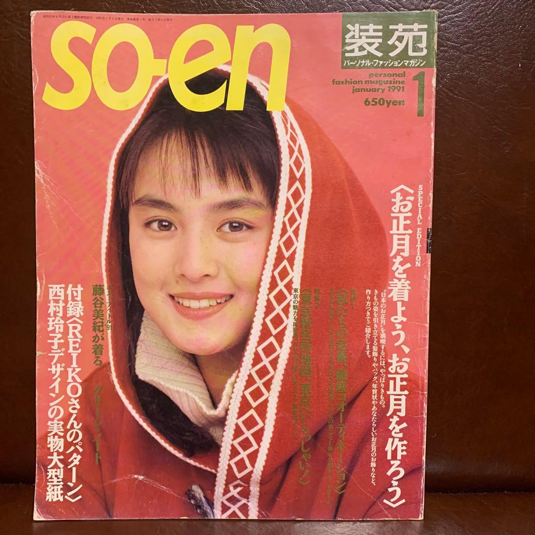SO-EN 装苑 1991年 12冊