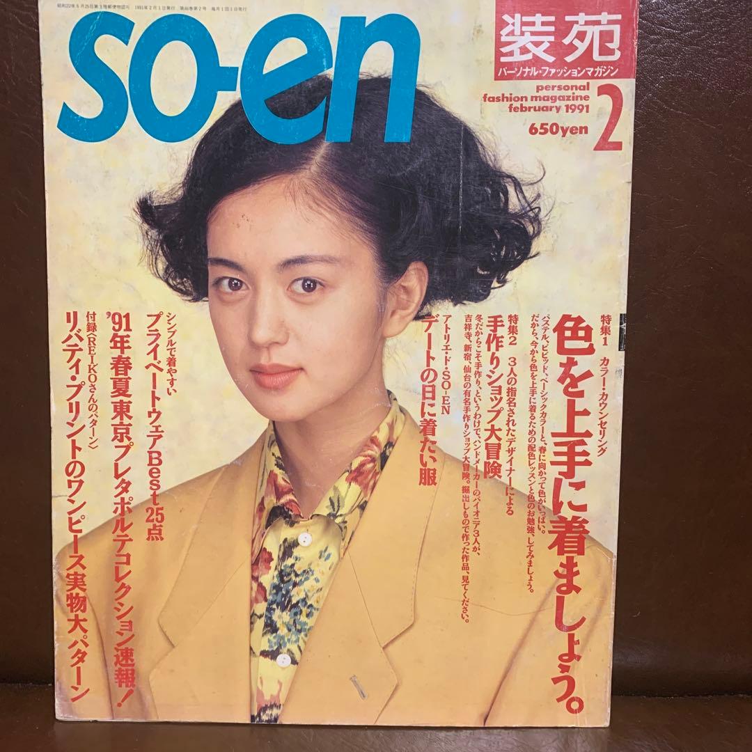 SO-EN 装苑 1991年 12冊