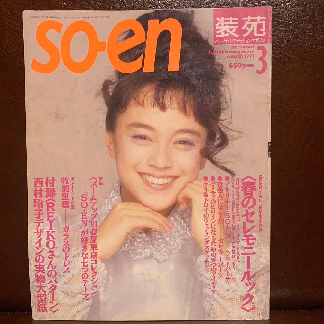 SO-EN 装苑 1991年 12冊