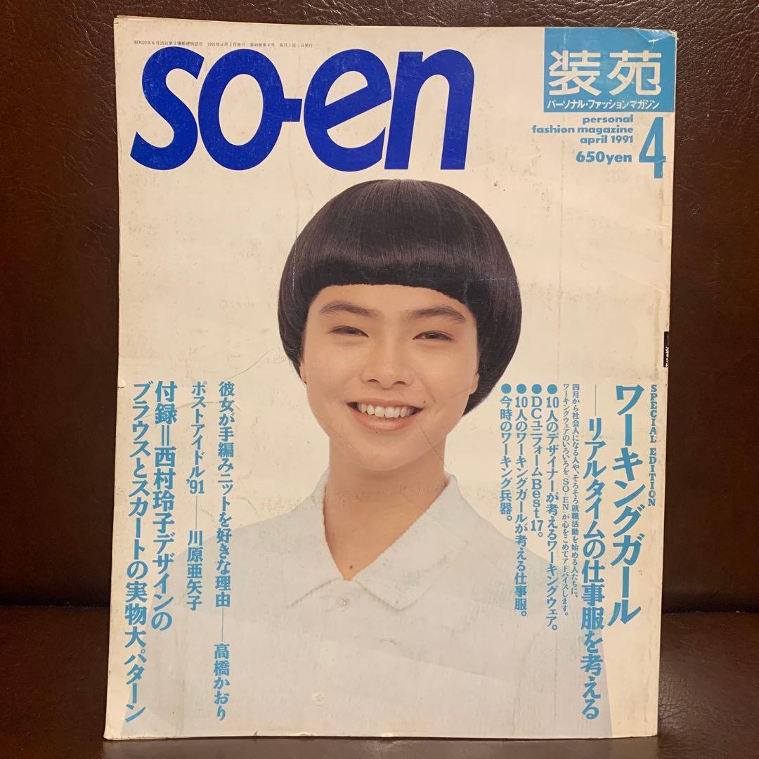 SO-EN 装苑 1991年 12冊