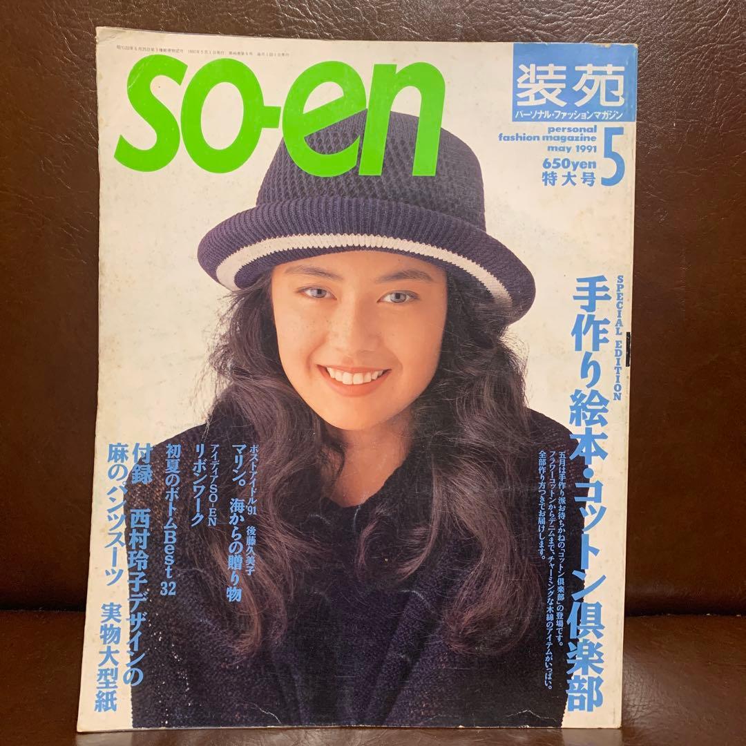 SO-EN 装苑 1991年 12冊