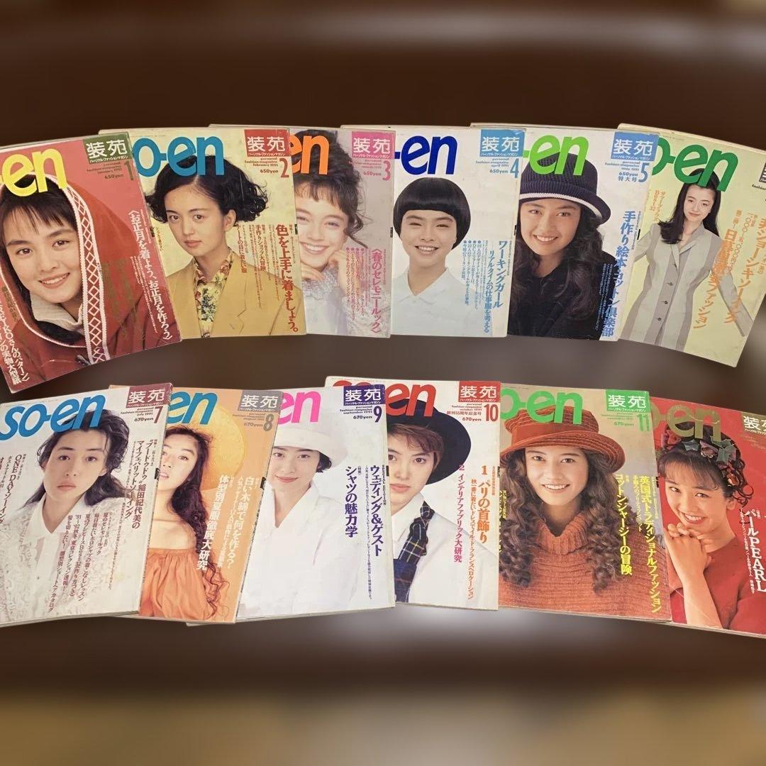 SO-EN 装苑 1991年 12冊