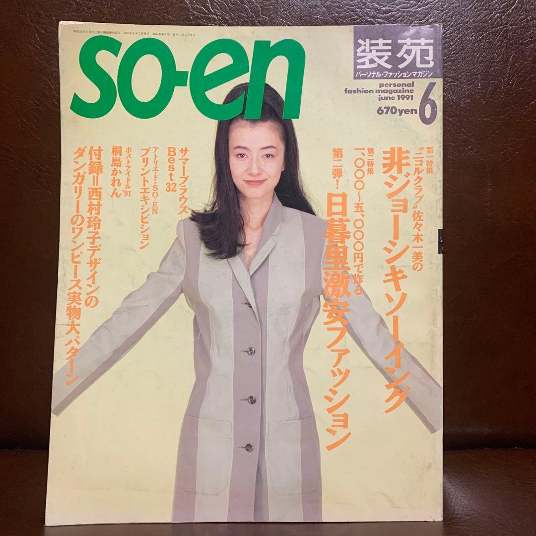 SO-EN 装苑 1991年 12冊