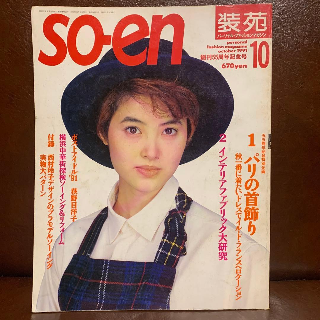 SO-EN 装苑 1991年 12冊