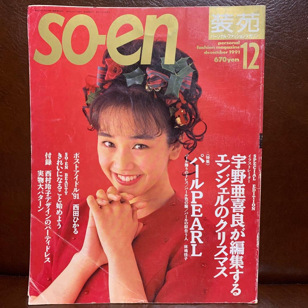 SO-EN 装苑 1991年 12冊