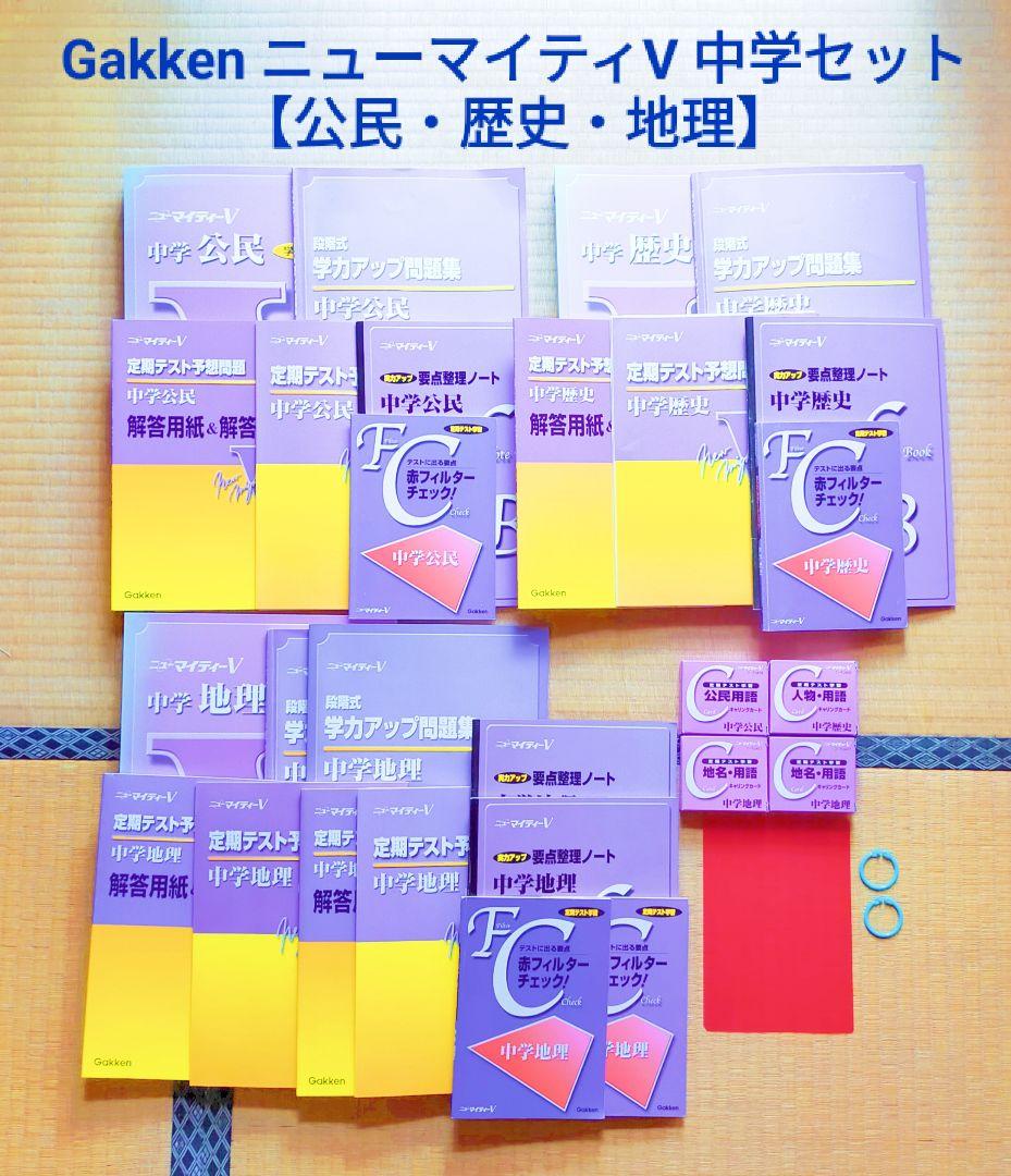 GakkenニューマイティV 中学セット【公民・歴史・地理】