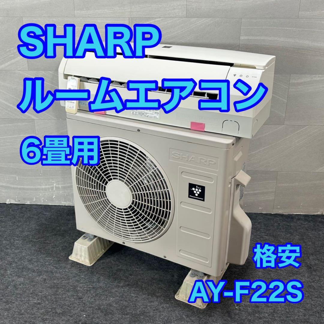 SHARP ルームエアコン 6畳用 2016年 AY-F22S 格安 d4295