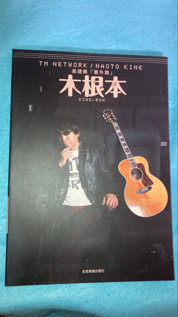 木根本 TM NETWORK/NAOTO KINE バンドスコア　番外篇