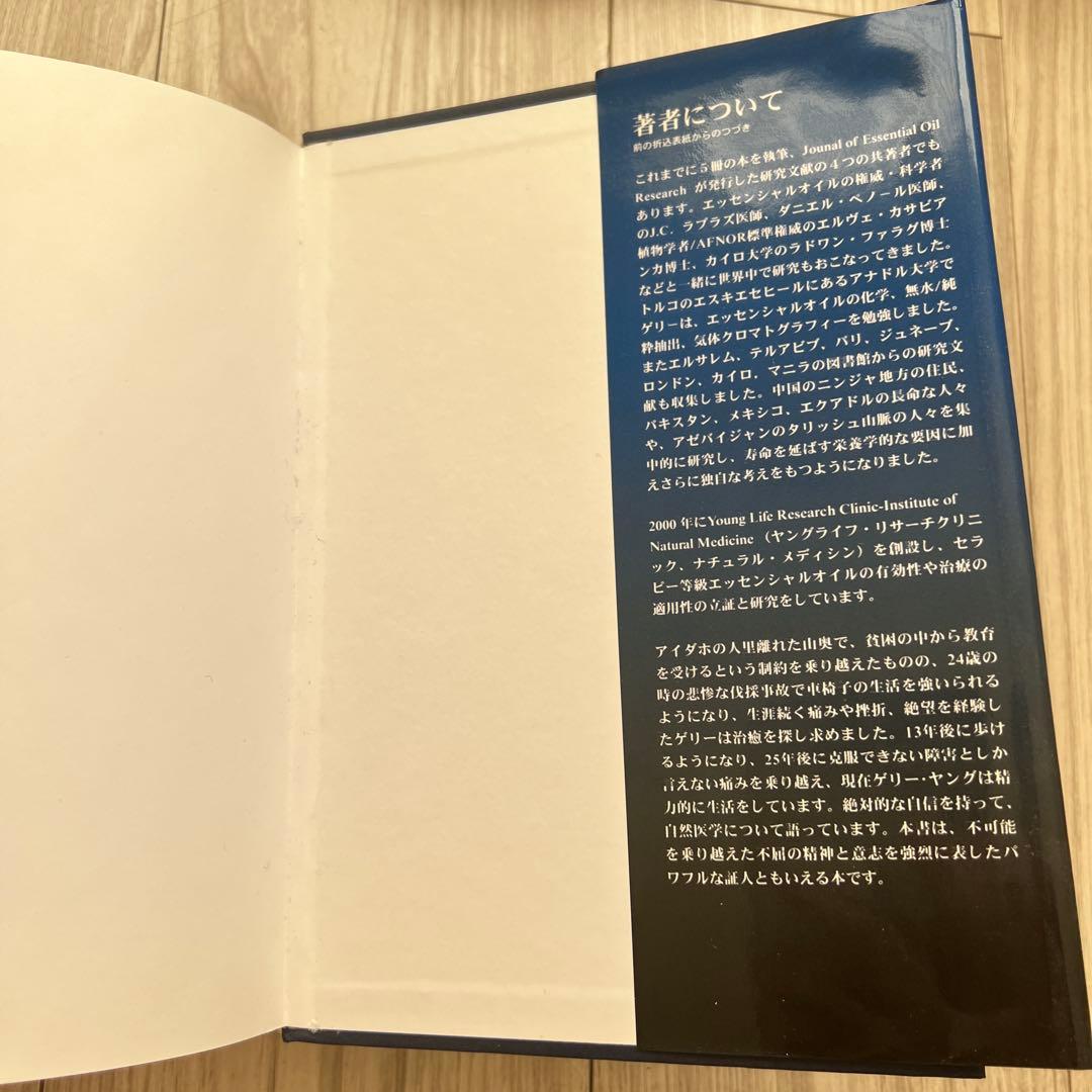 エッセンシャルオイル 総合医学ガイド　D.ゲリーヤング