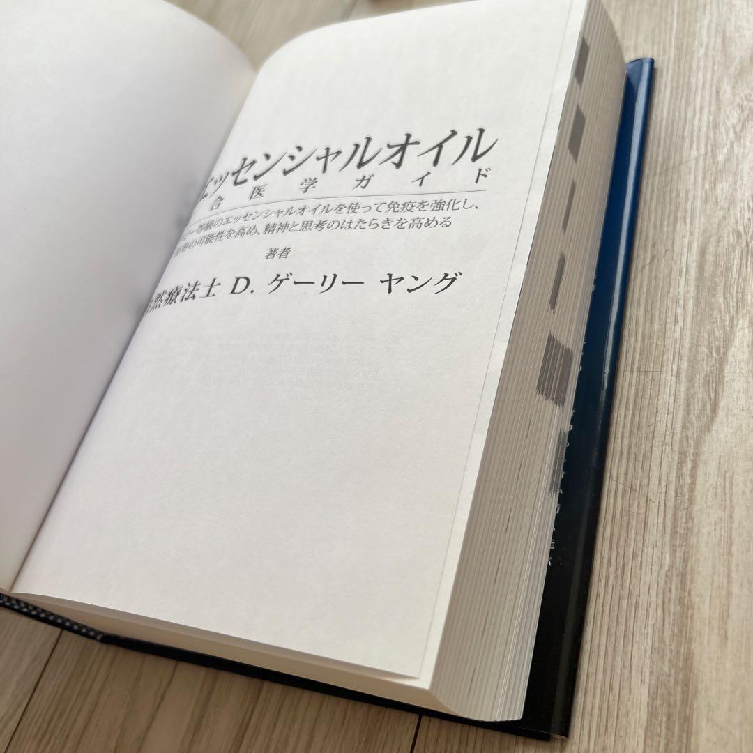 エッセンシャルオイル 総合医学ガイド　D.ゲリーヤング