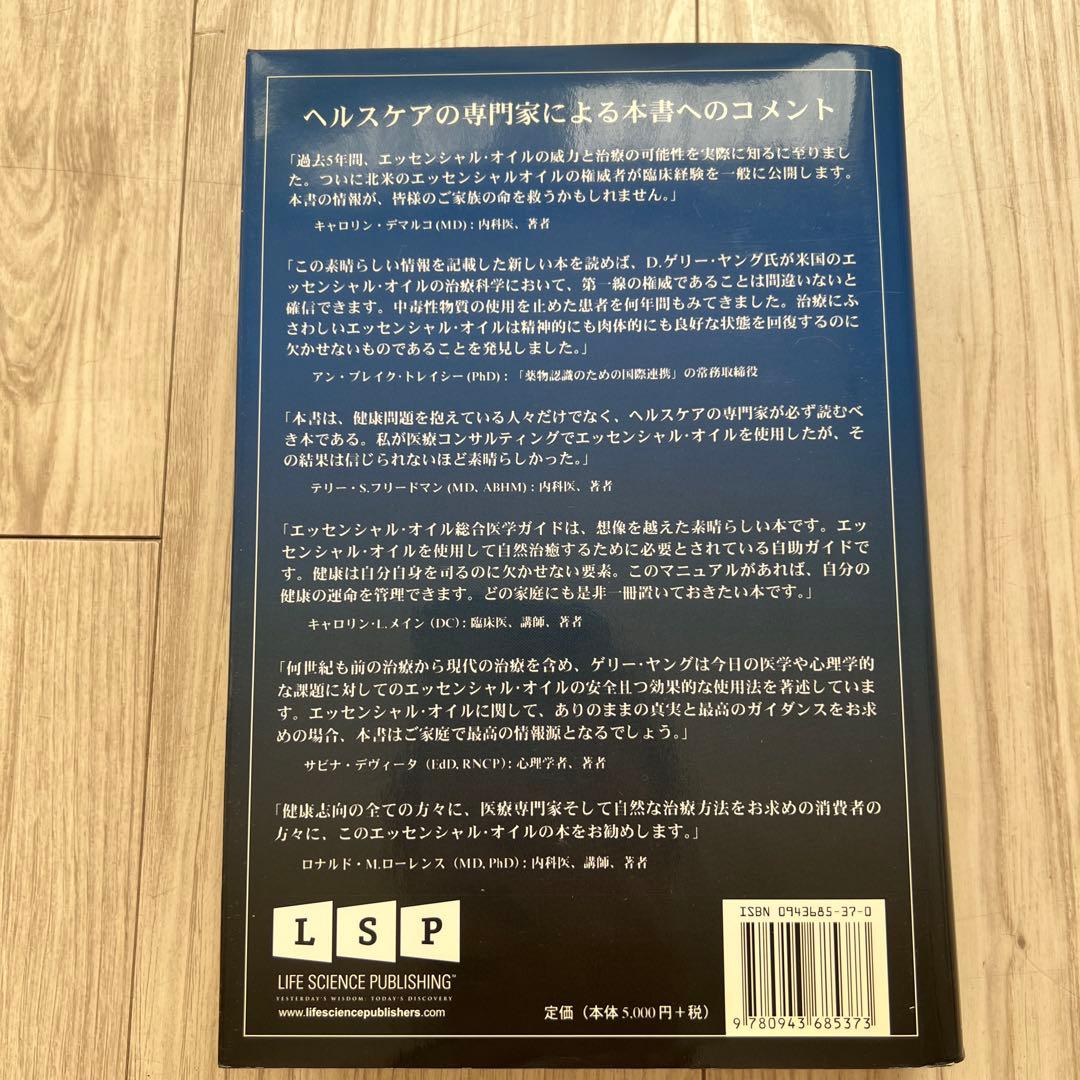 エッセンシャルオイル 総合医学ガイド　D.ゲリーヤング
