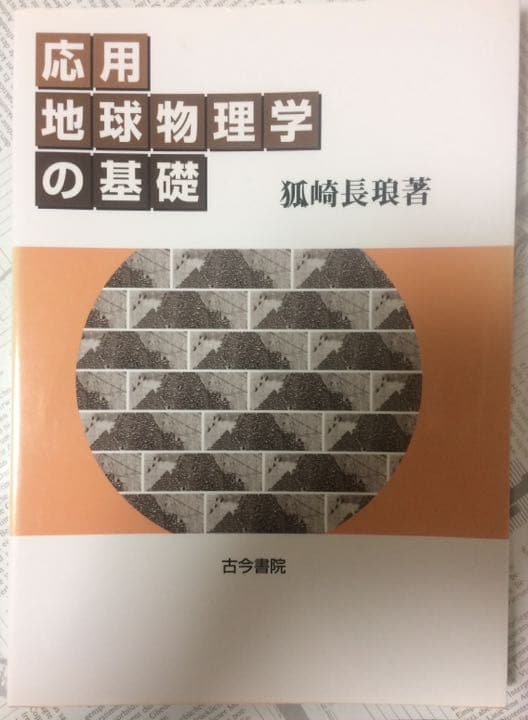 応用地球物理学の基礎
