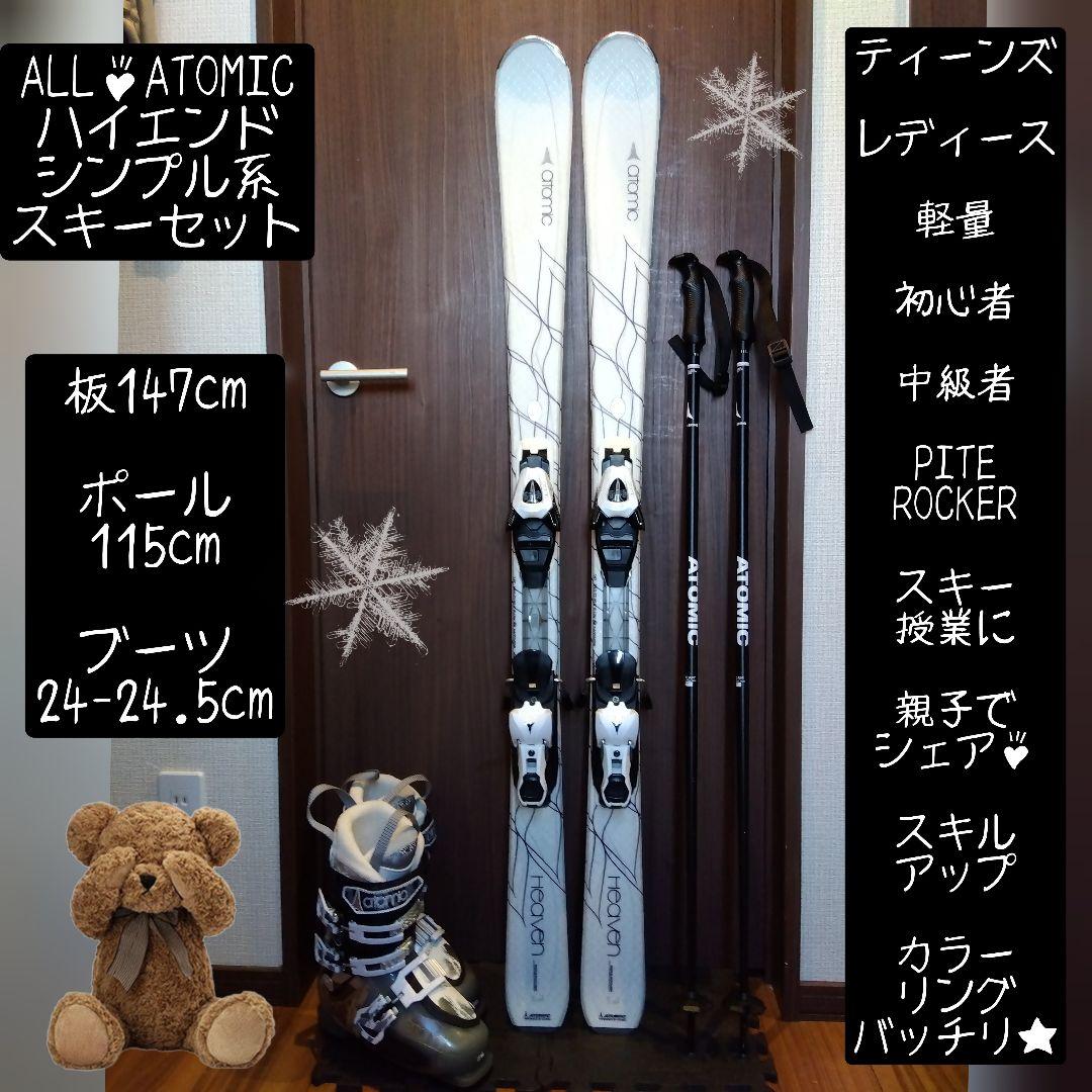 【ハイエンド】ATOMIC 学生・レディース スキーセット メンテ・WAX済み✔